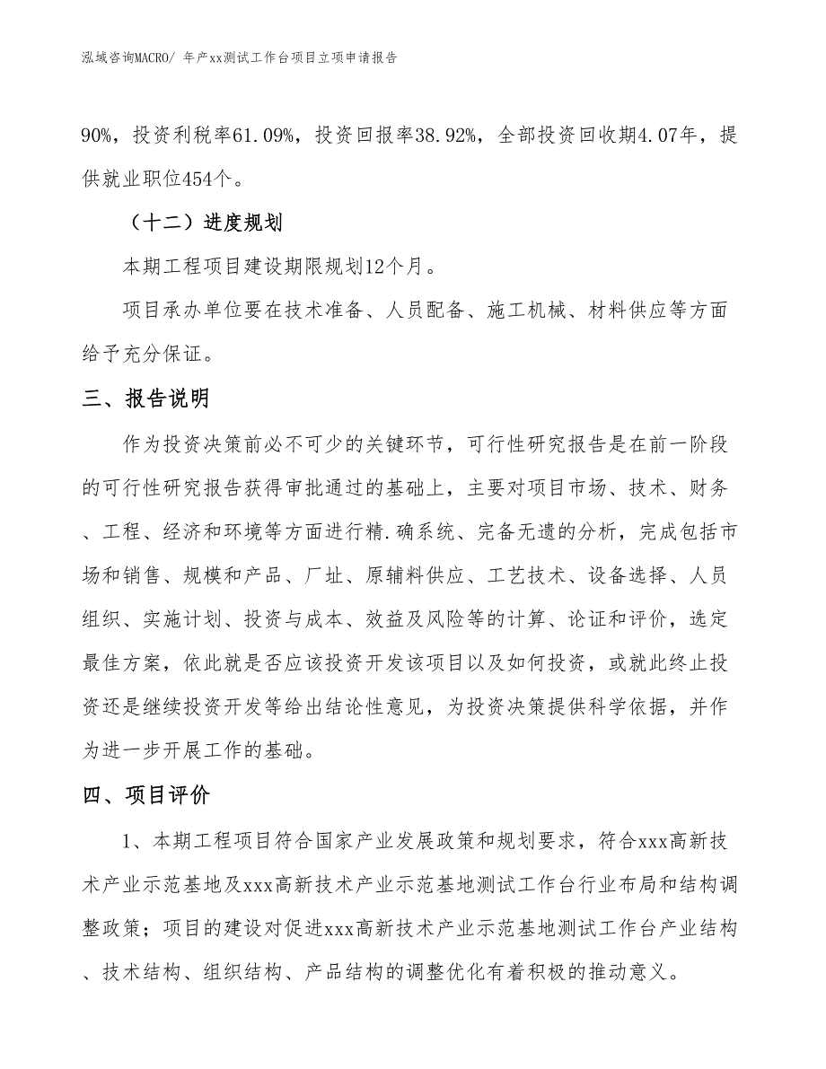 年产xx测试工作台项目立项申请报告_第4页