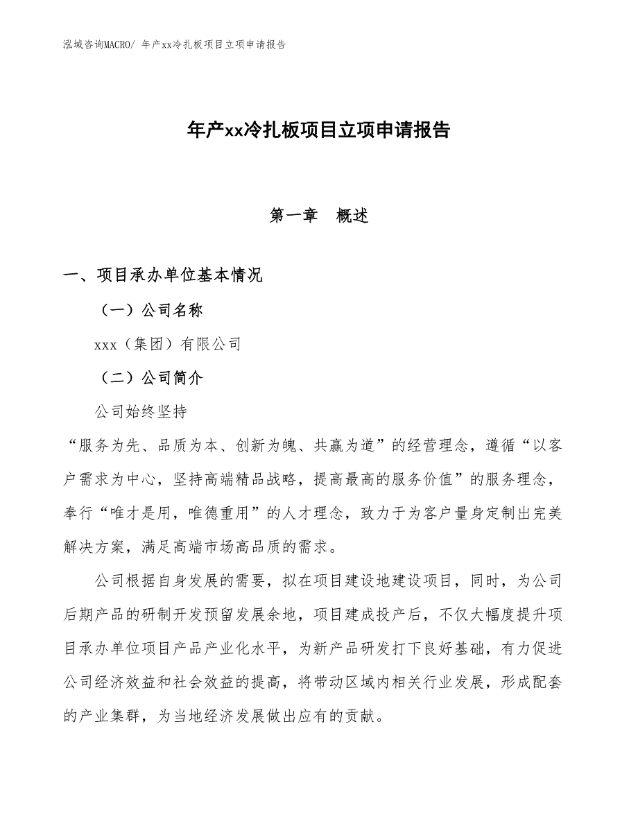 年产xx冷扎板项目立项申请报告_第1页