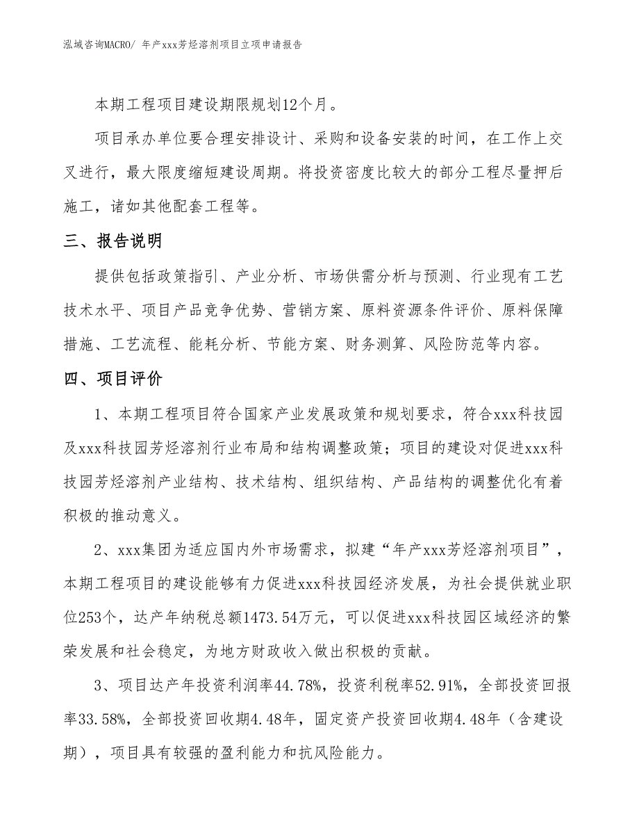 年产xxx芳烃溶剂项目立项申请报告_第4页