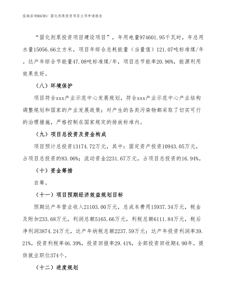 固化剂泵投资项目立项申请报告_第3页