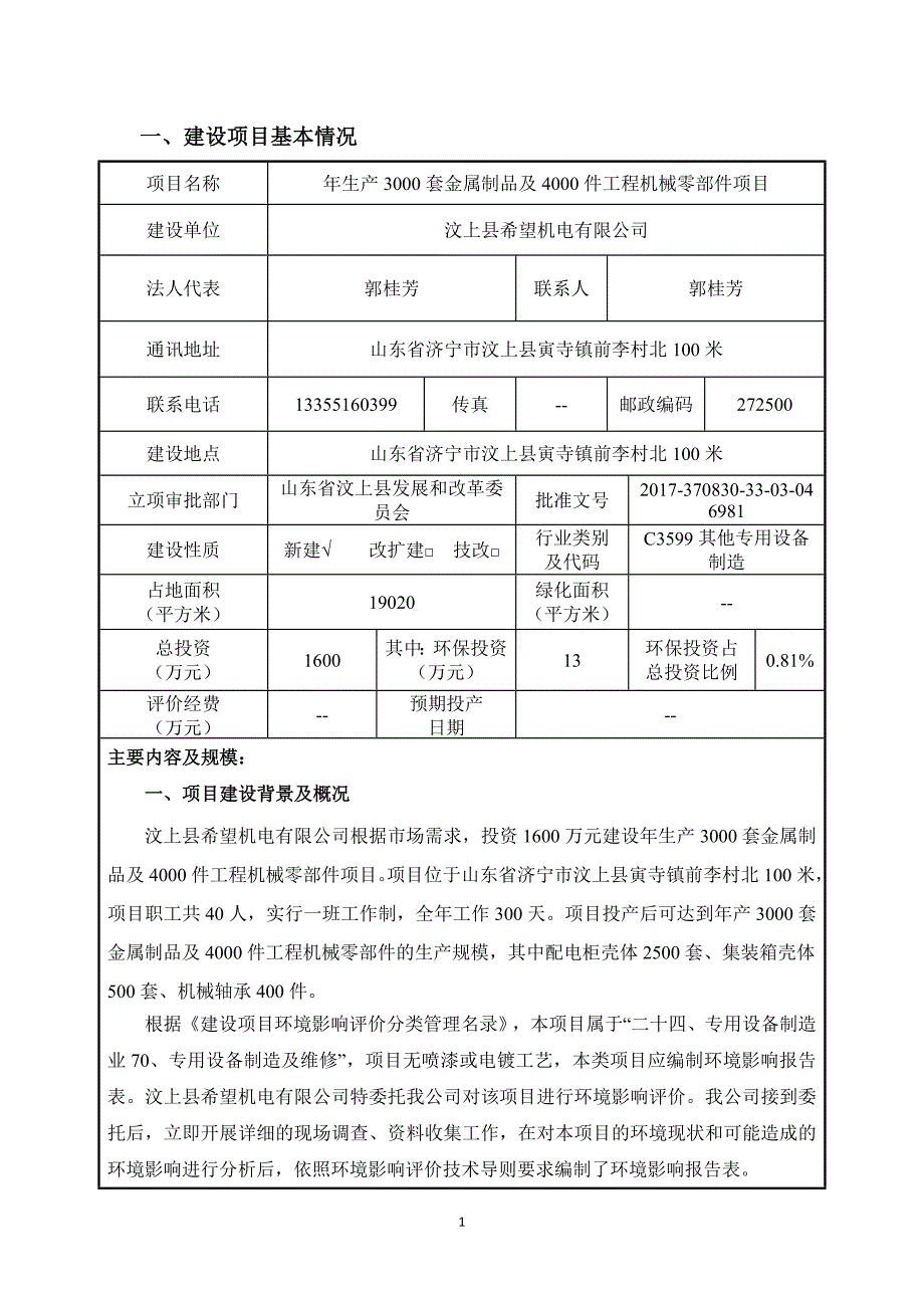 汶上县希望机电有限公司年生产3000套金属制品及4000件工程机械零部件项目环境影响报告表_第3页