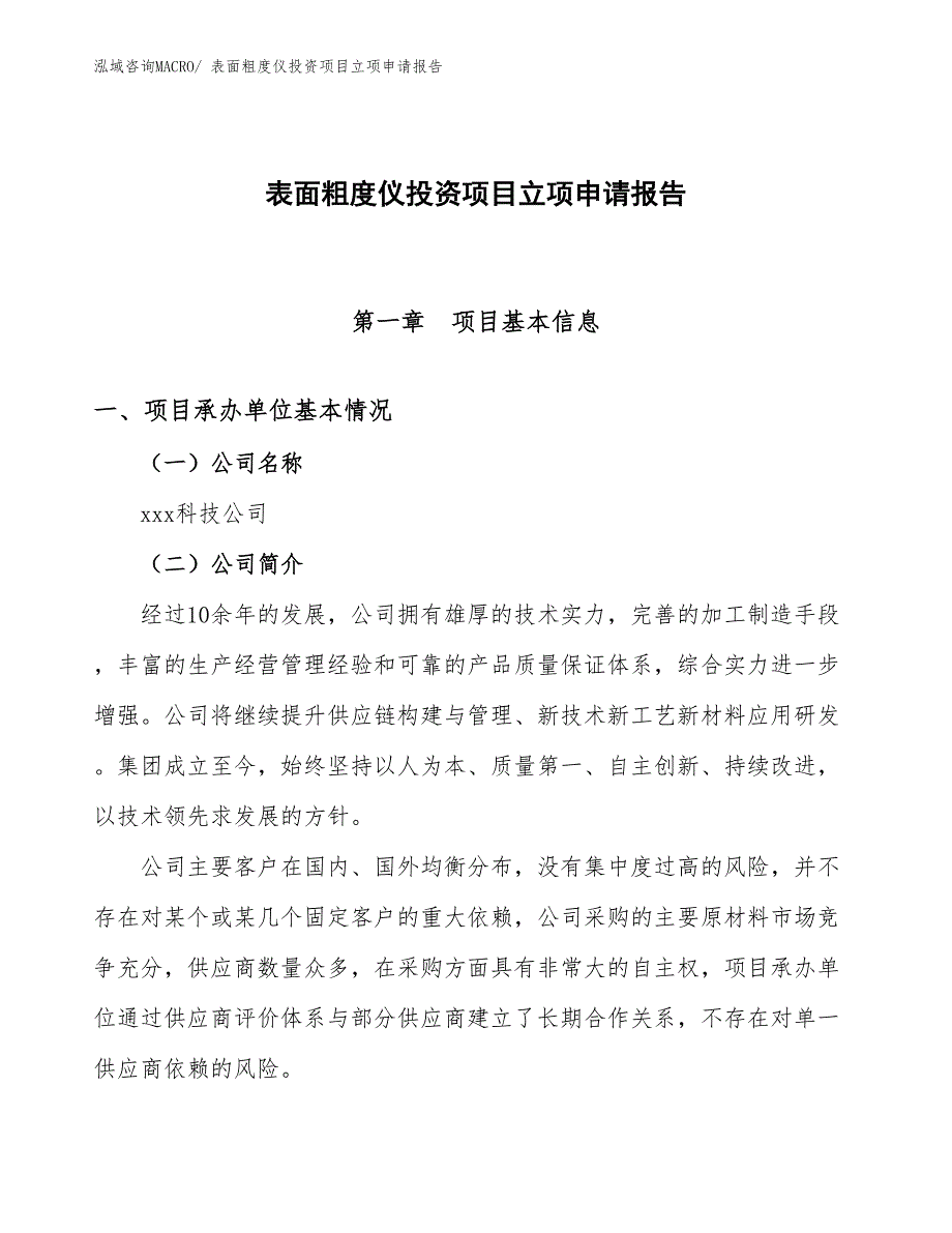 表面粗度仪投资项目立项申请报告_第1页