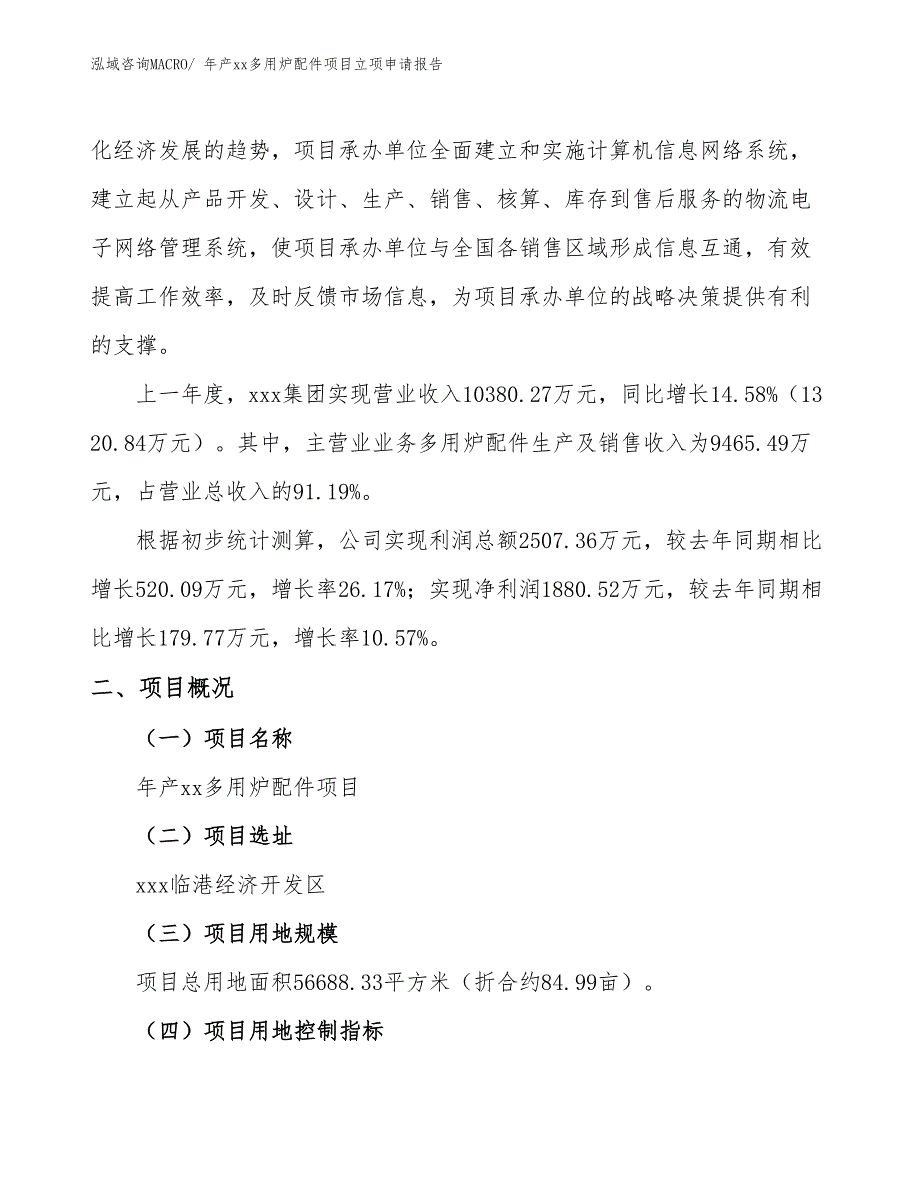 年产xx多用炉配件项目立项申请报告_第2页