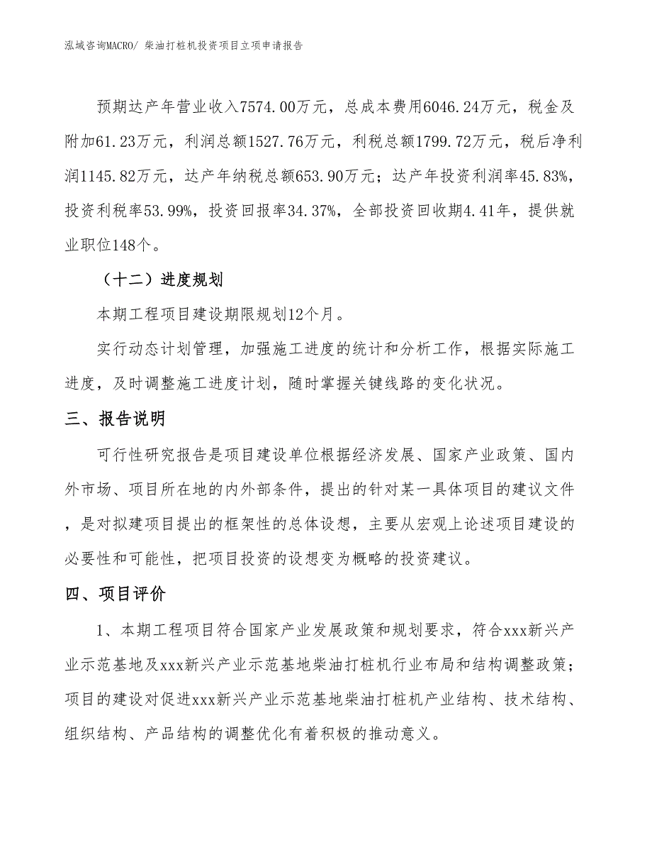 柴油打桩机投资项目立项申请报告_第4页