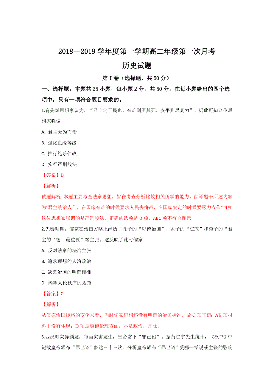 陕西省2018-2019学年高二上学期第一次月考历史---精校解析 Word版_第1页