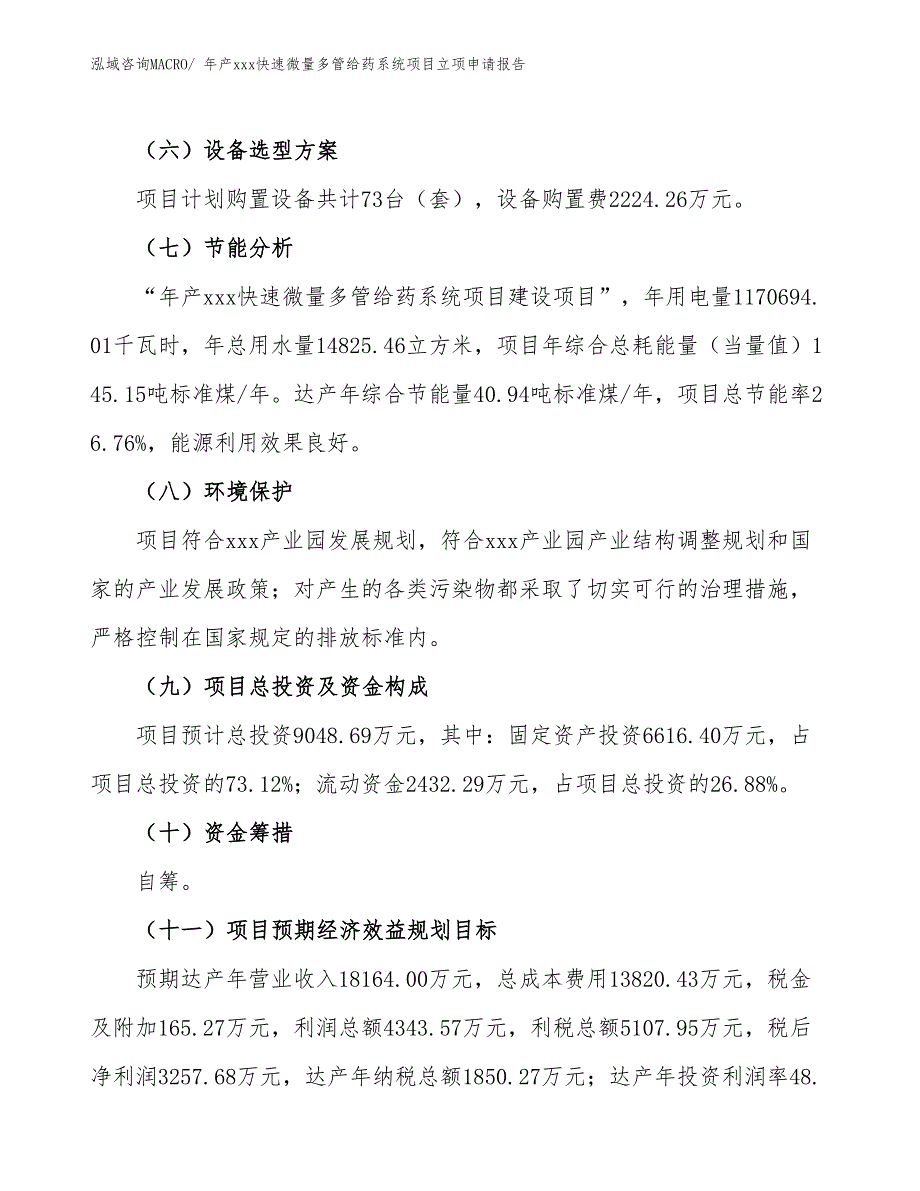 年产xxx快速微量多管给药系统项目立项申请报告_第3页