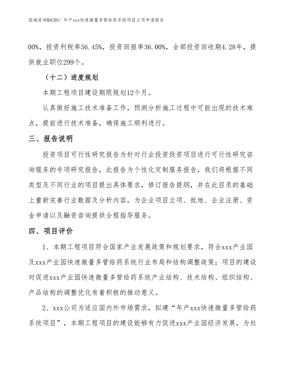 年产xxx快速微量多管给药系统项目立项申请报告_第4页