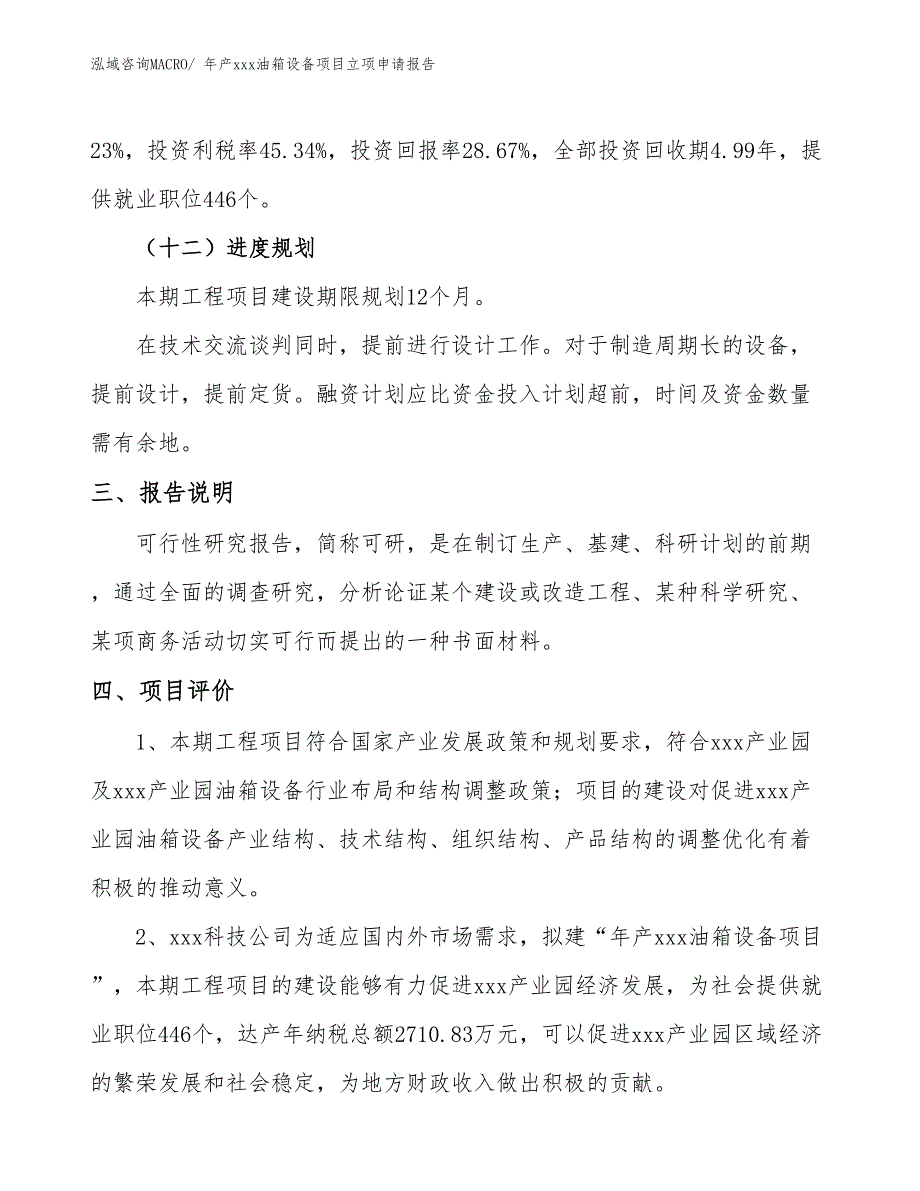 年产xxx油箱设备项目立项申请报告_第4页