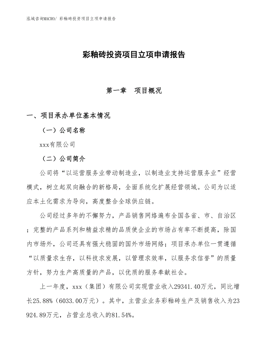 彩釉砖投资项目立项申请报告_第1页