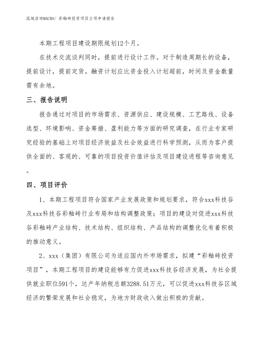 彩釉砖投资项目立项申请报告_第4页