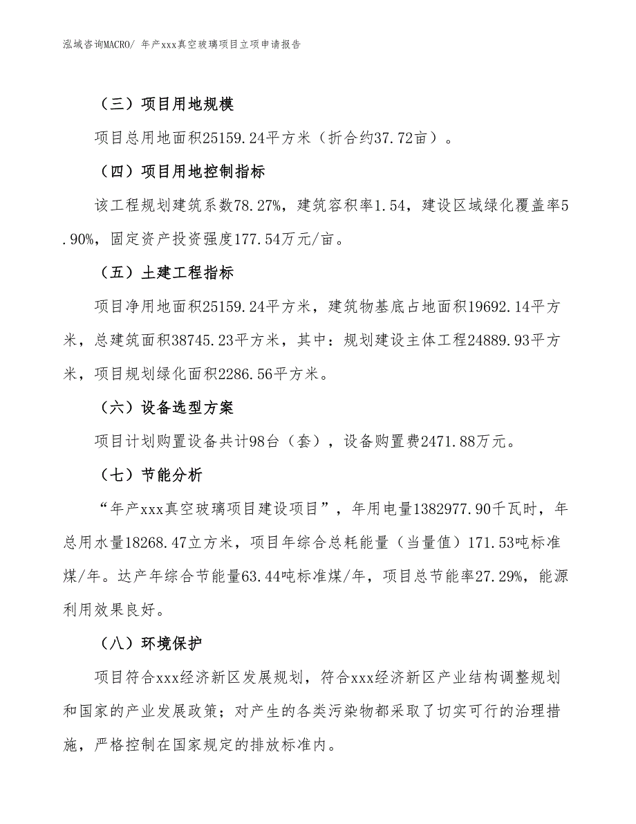 年产xxx真空玻璃项目立项申请报告_第3页