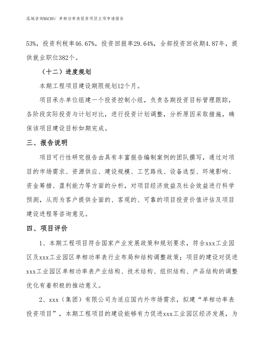 单相功率表投资项目立项申请报告 (1)_第4页