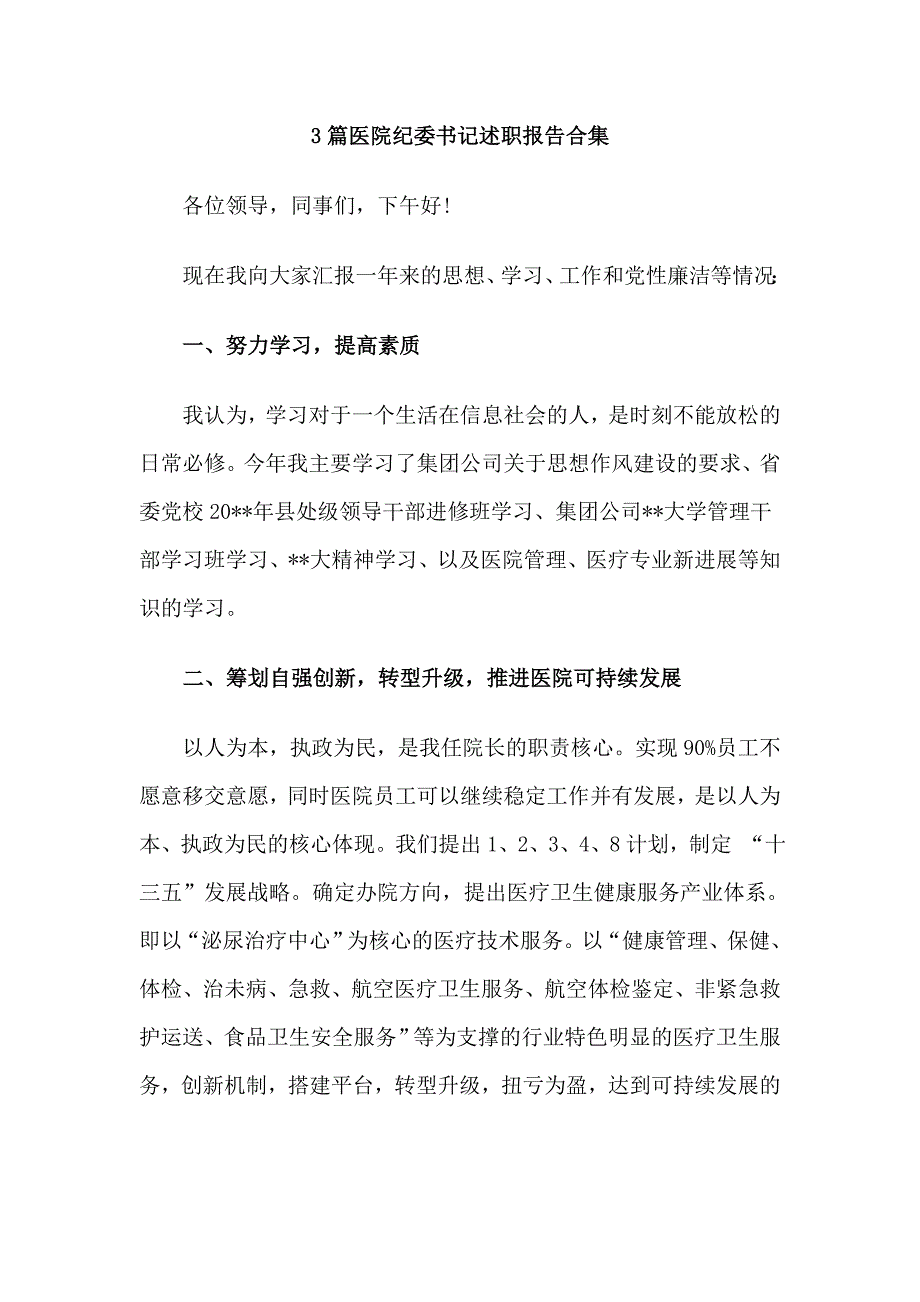 3篇医院纪委书记述职报告合集_第1页