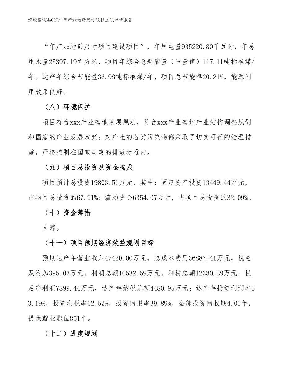 年产xx地砖尺寸项目立项申请报告_第3页