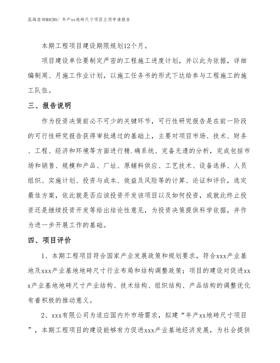 年产xx地砖尺寸项目立项申请报告_第4页