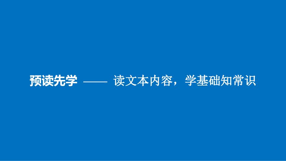 2018粤教版高中语文必修一第二单元 第6课《罗曼 罗兰（节选）》课件_第3页