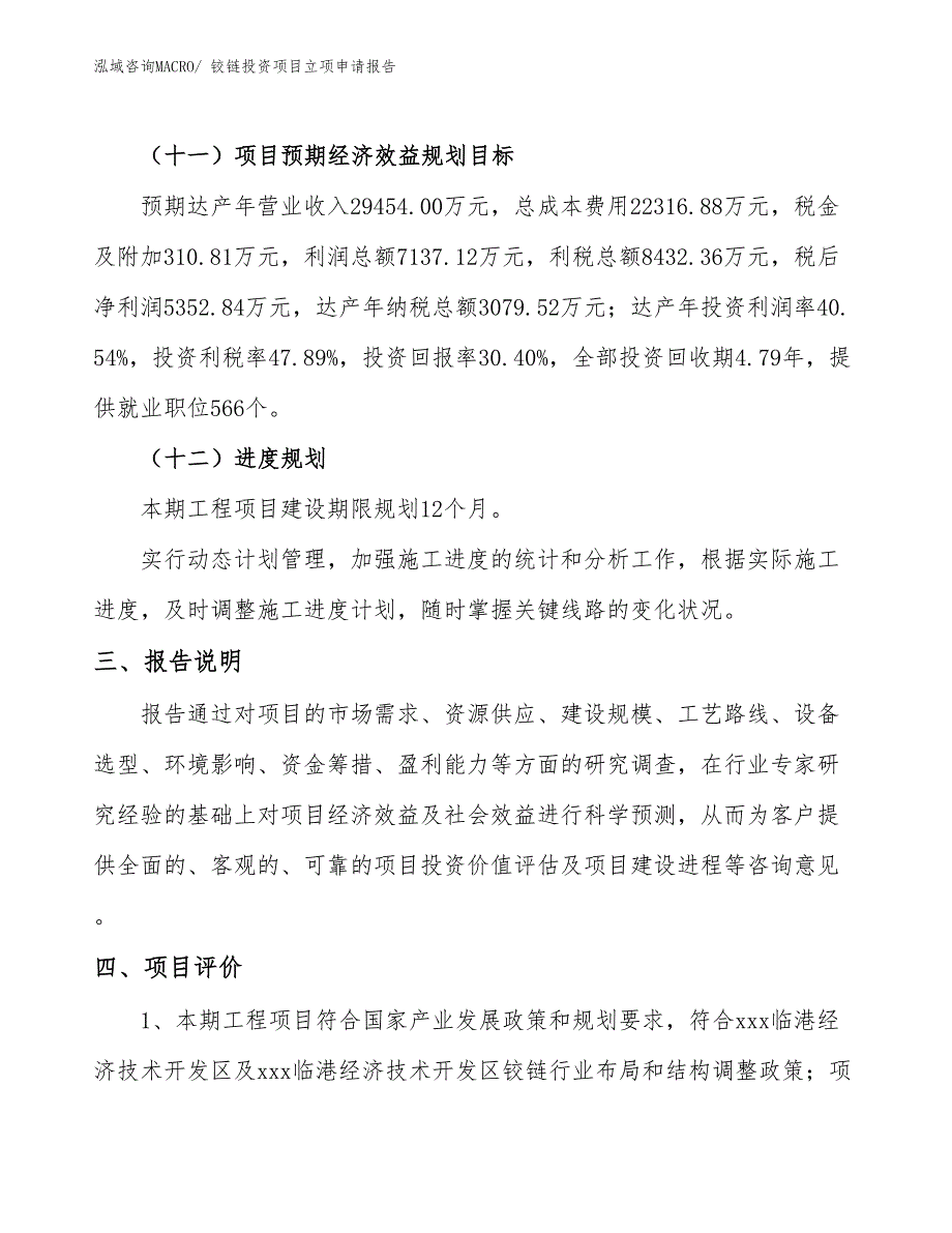 铰链投资项目立项申请报告_第4页