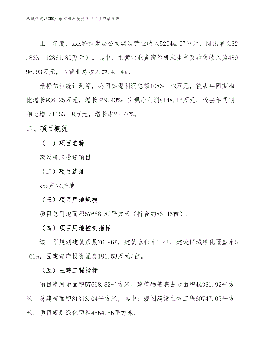 滚丝机床投资项目立项申请报告_第2页