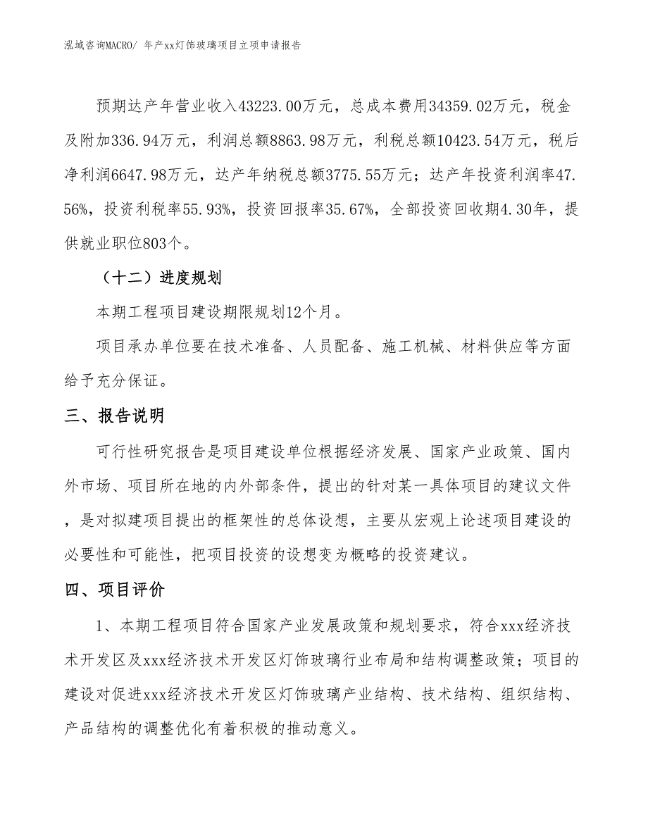 年产xx灯饰玻璃项目立项申请报告_第4页