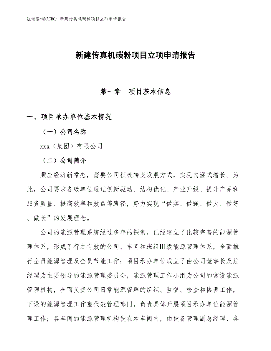 新建传真机碳粉项目立项申请报告_第1页