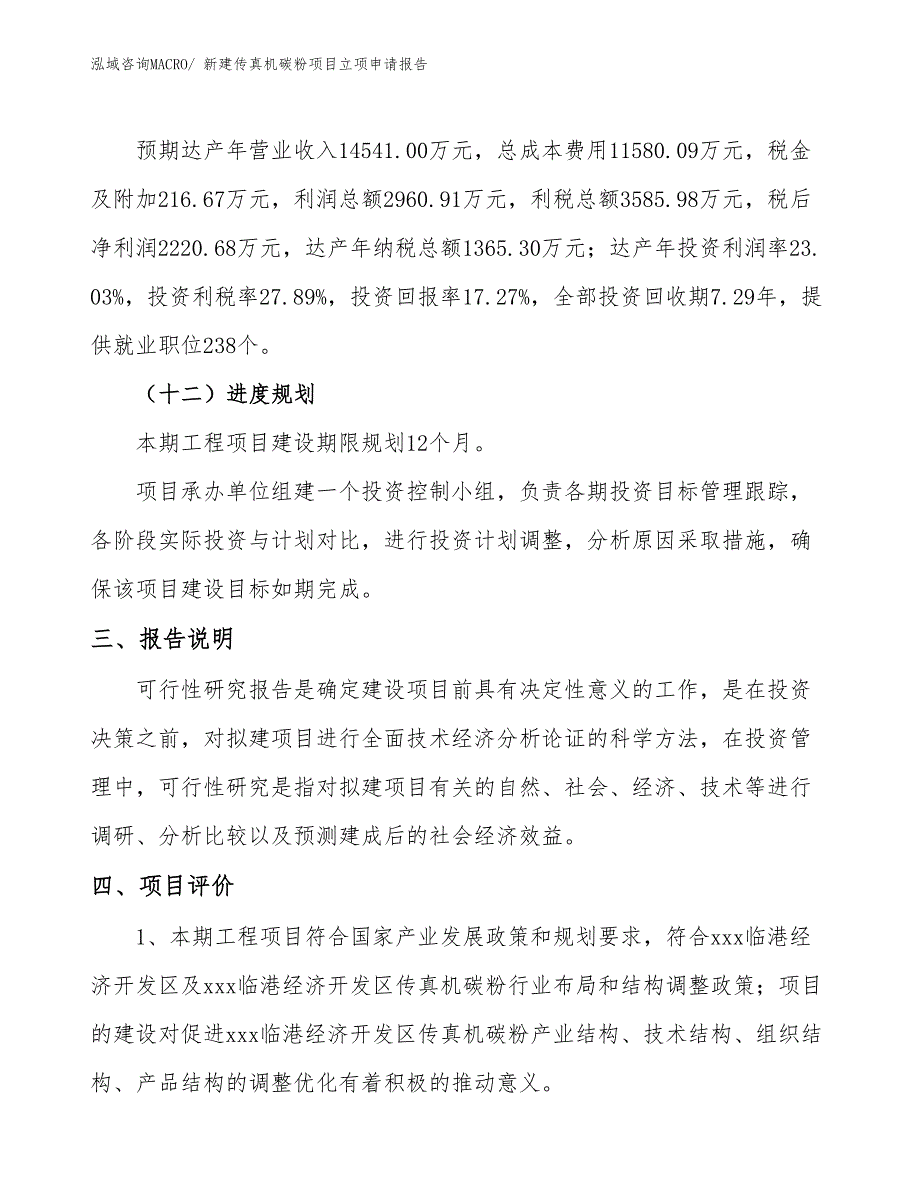 新建传真机碳粉项目立项申请报告_第4页