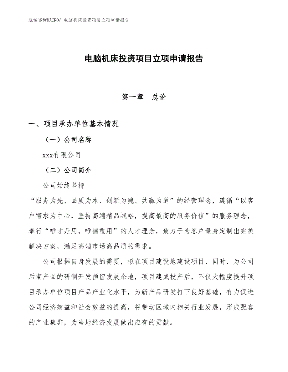 电脑机床投资项目立项申请报告_第1页