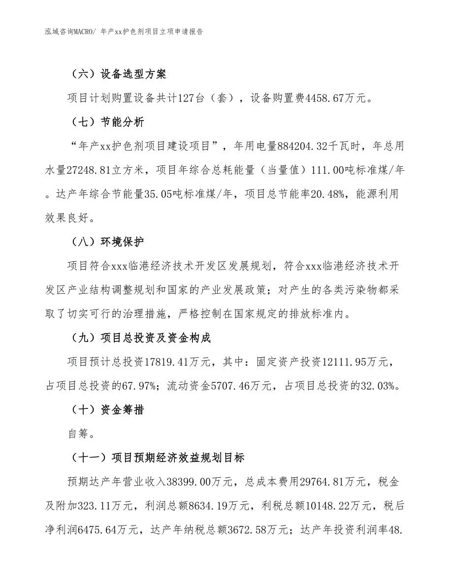 年产xx护色剂项目立项申请报告_第3页