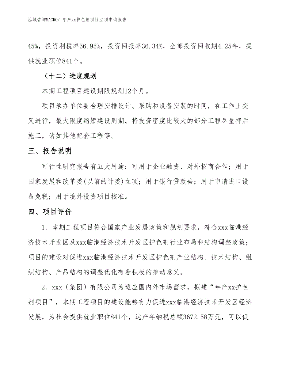 年产xx护色剂项目立项申请报告_第4页