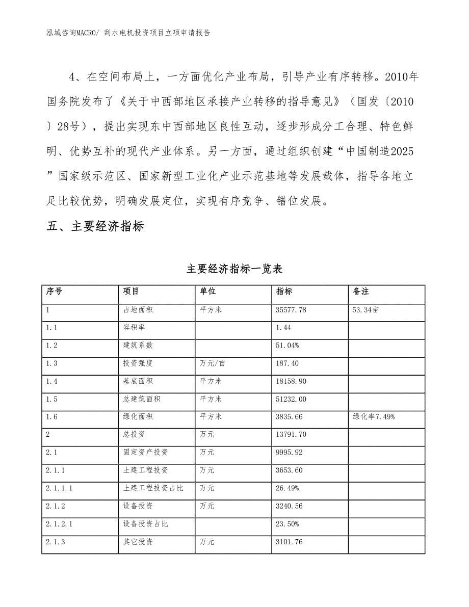 刮水电机投资项目立项申请报告_第5页