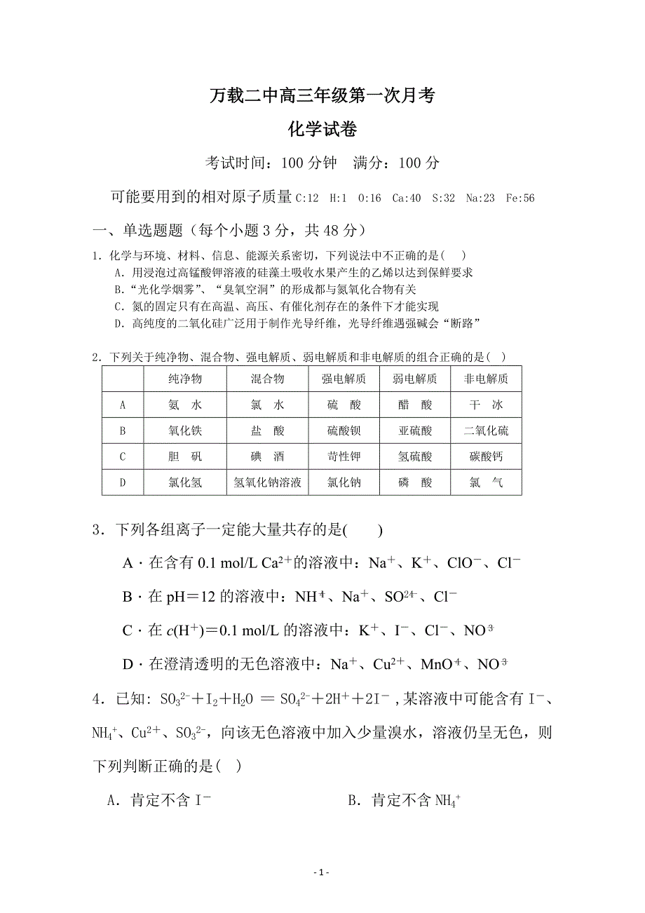 江西省万载县二中2018-2019学年高三上学期第一次月考（9月）化学---精校 Word版含答案_第1页