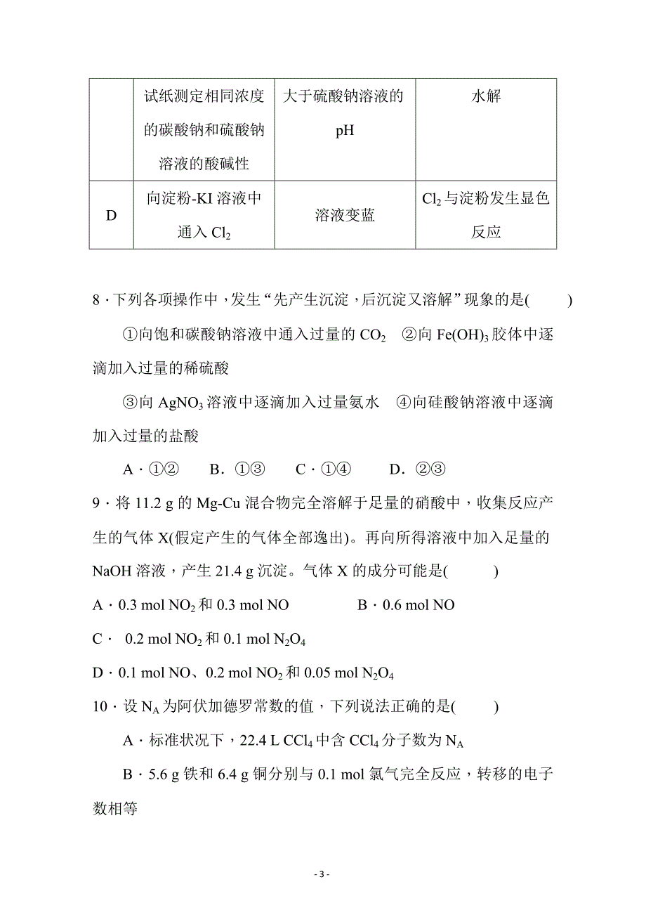 江西省万载县二中2018-2019学年高三上学期第一次月考（9月）化学---精校 Word版含答案_第3页