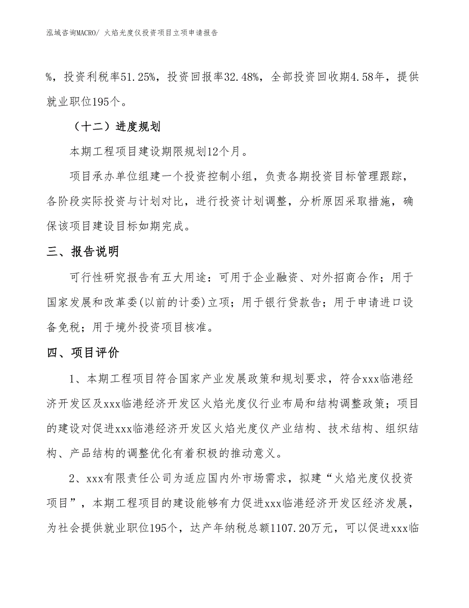 火焰光度仪投资项目立项申请报告_第4页