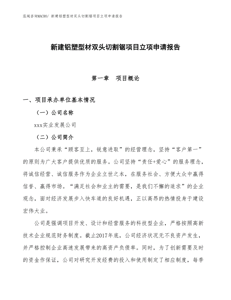 新建铝塑型材双头切割锯项目立项申请报告_第1页