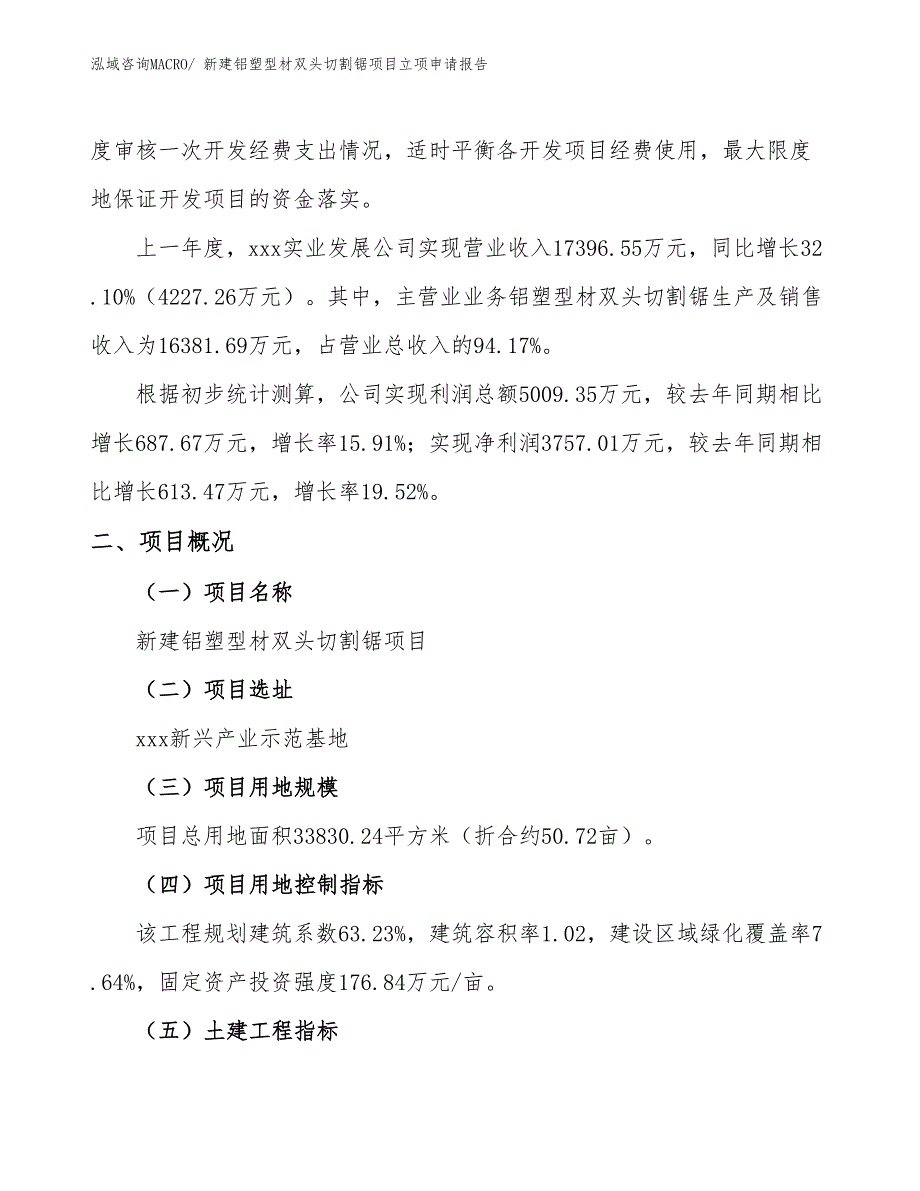 新建铝塑型材双头切割锯项目立项申请报告_第2页