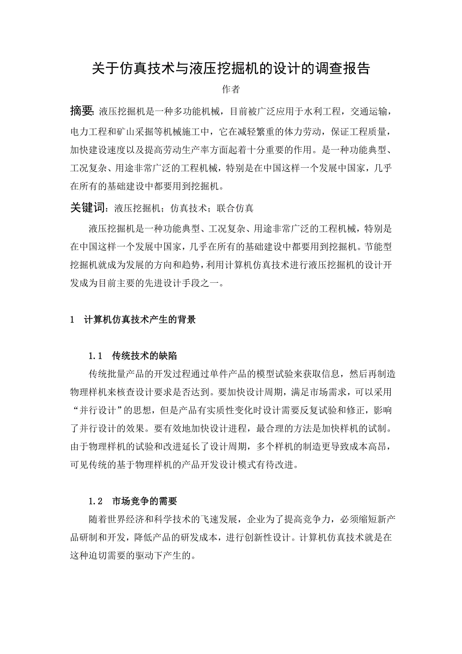 关于仿真技术与液压挖掘机的设计的调查报告_第1页