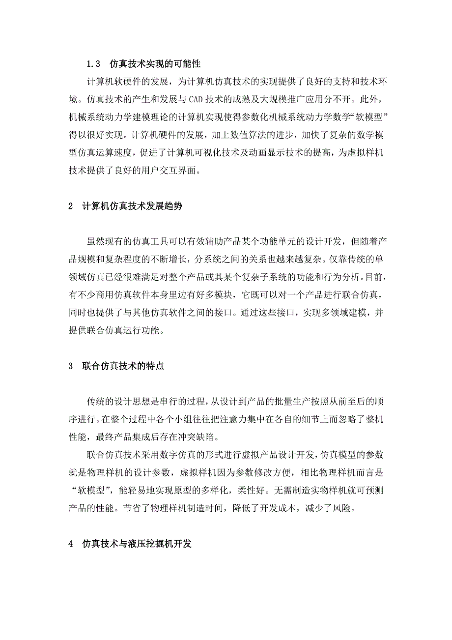 关于仿真技术与液压挖掘机的设计的调查报告_第2页