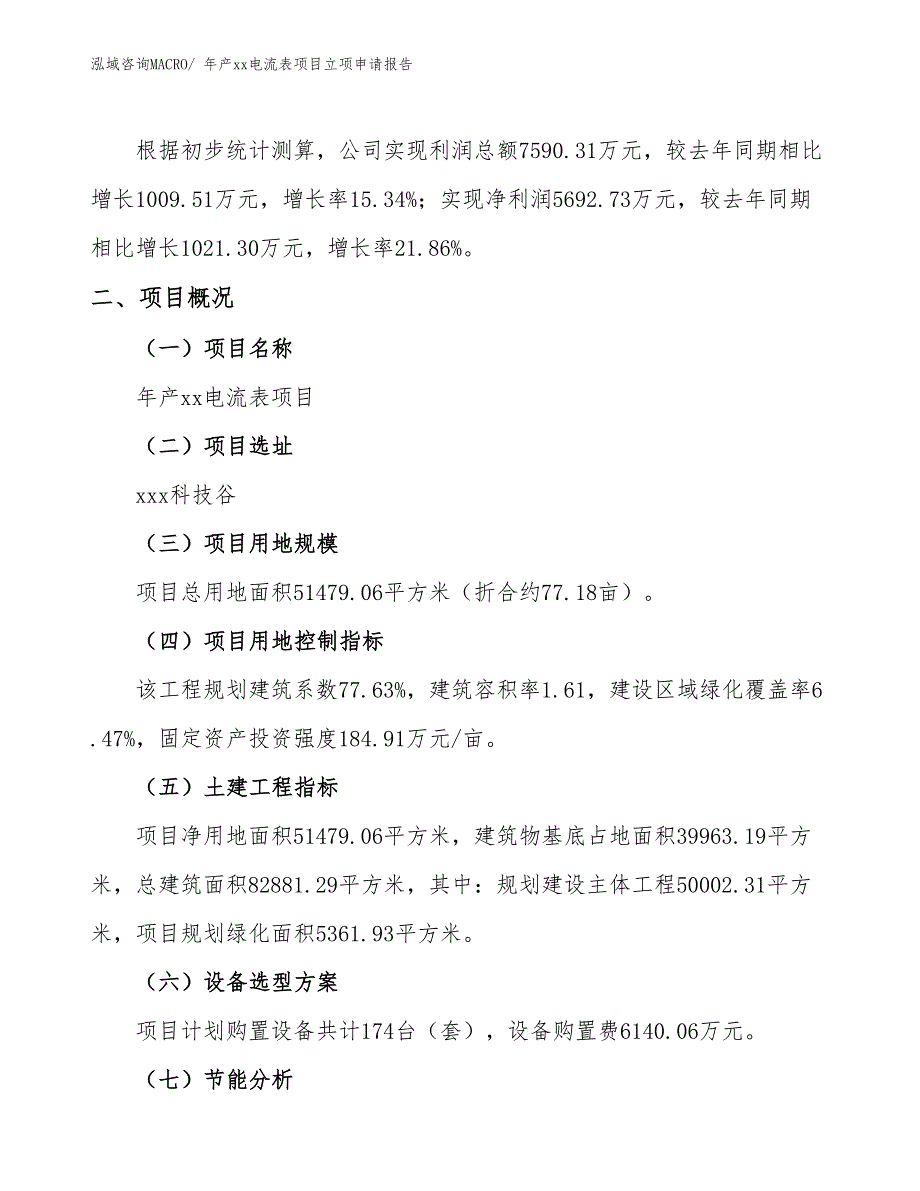 年产xx电流表项目立项申请报告_第2页