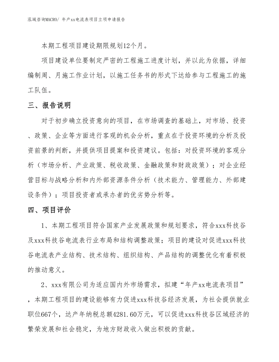 年产xx电流表项目立项申请报告_第4页