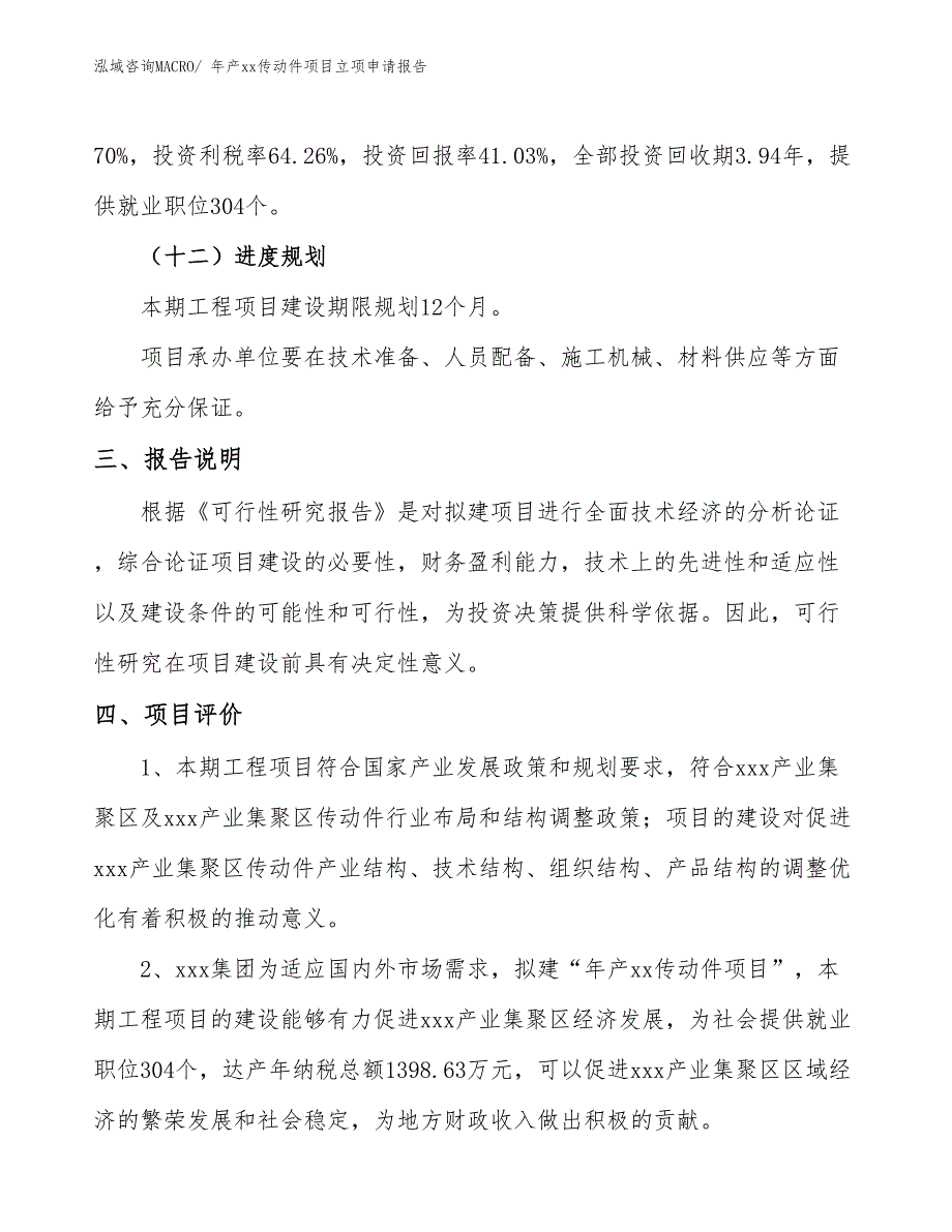 年产xx传动件项目立项申请报告_第4页