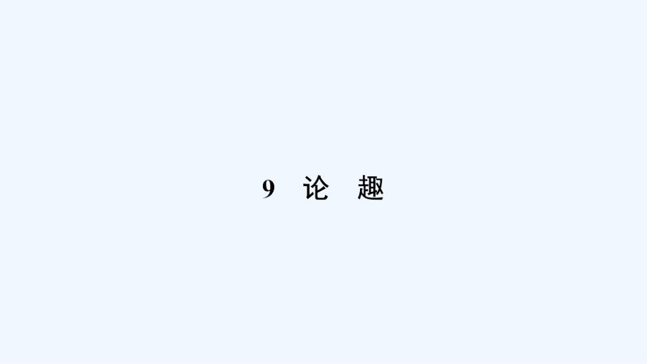 2018粤教版语文（中国现代散文选读）第9课《论趣》ppt导学课件_第1页