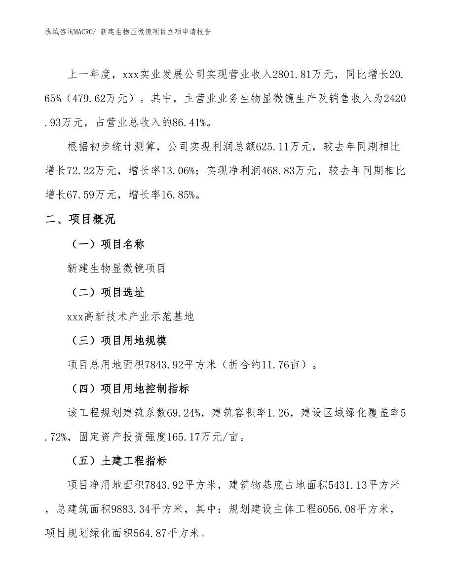 新建生物显微镜项目立项申请报告_第2页