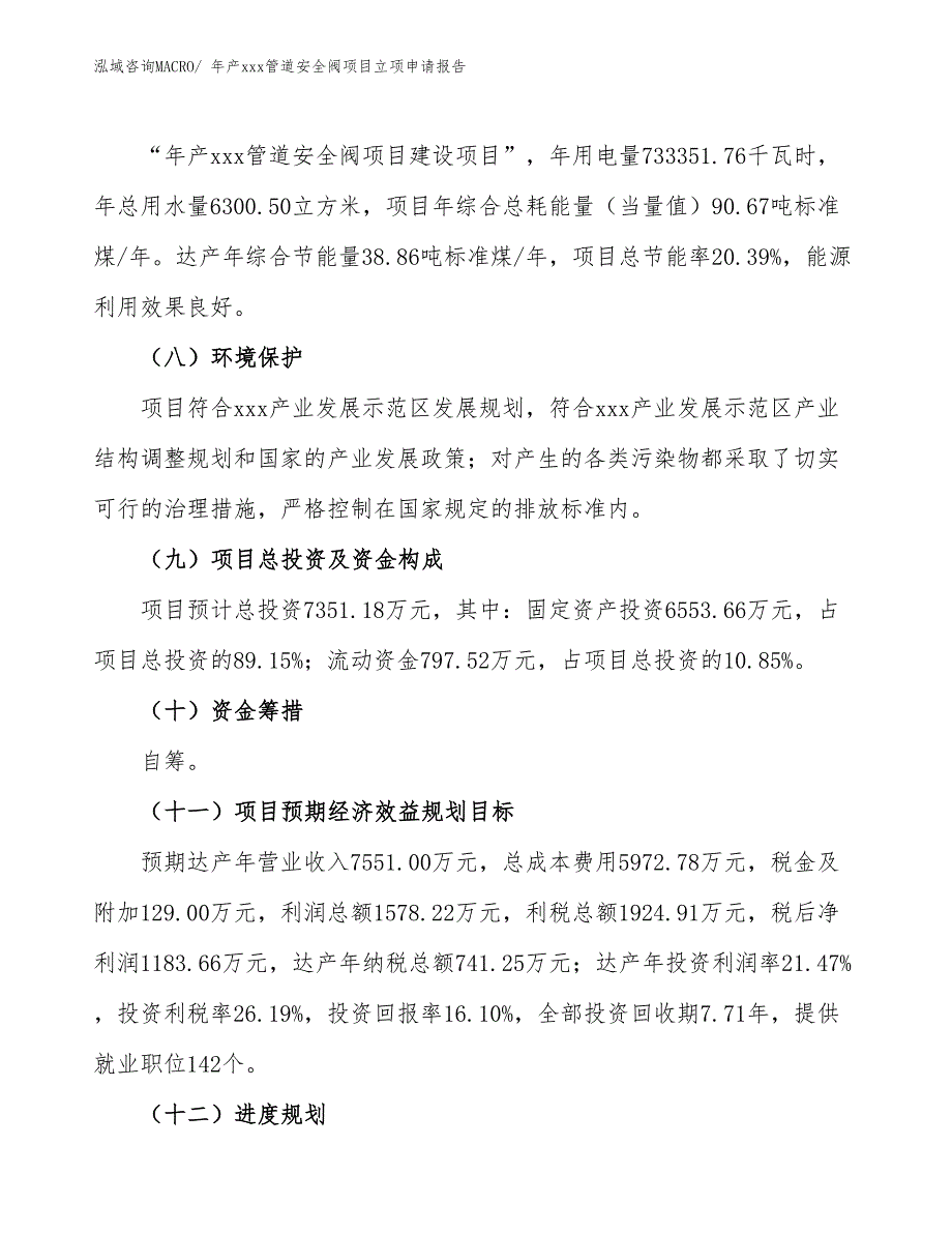 年产xxx管道安全阀项目立项申请报告_第3页