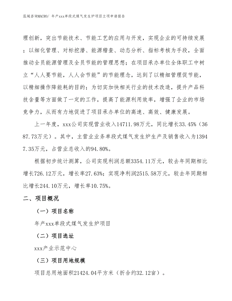 年产xxx单段式煤气发生炉项目立项申请报告_第2页