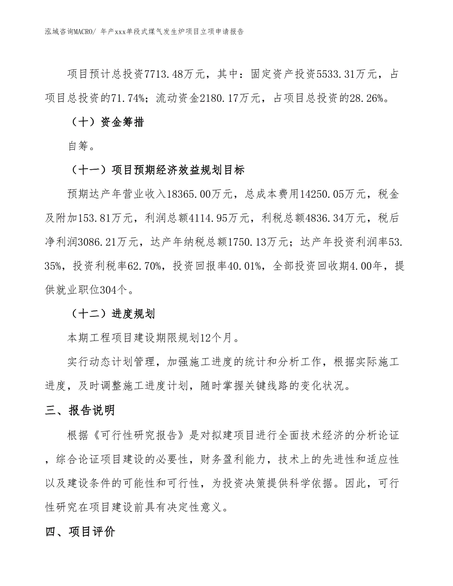 年产xxx单段式煤气发生炉项目立项申请报告_第4页