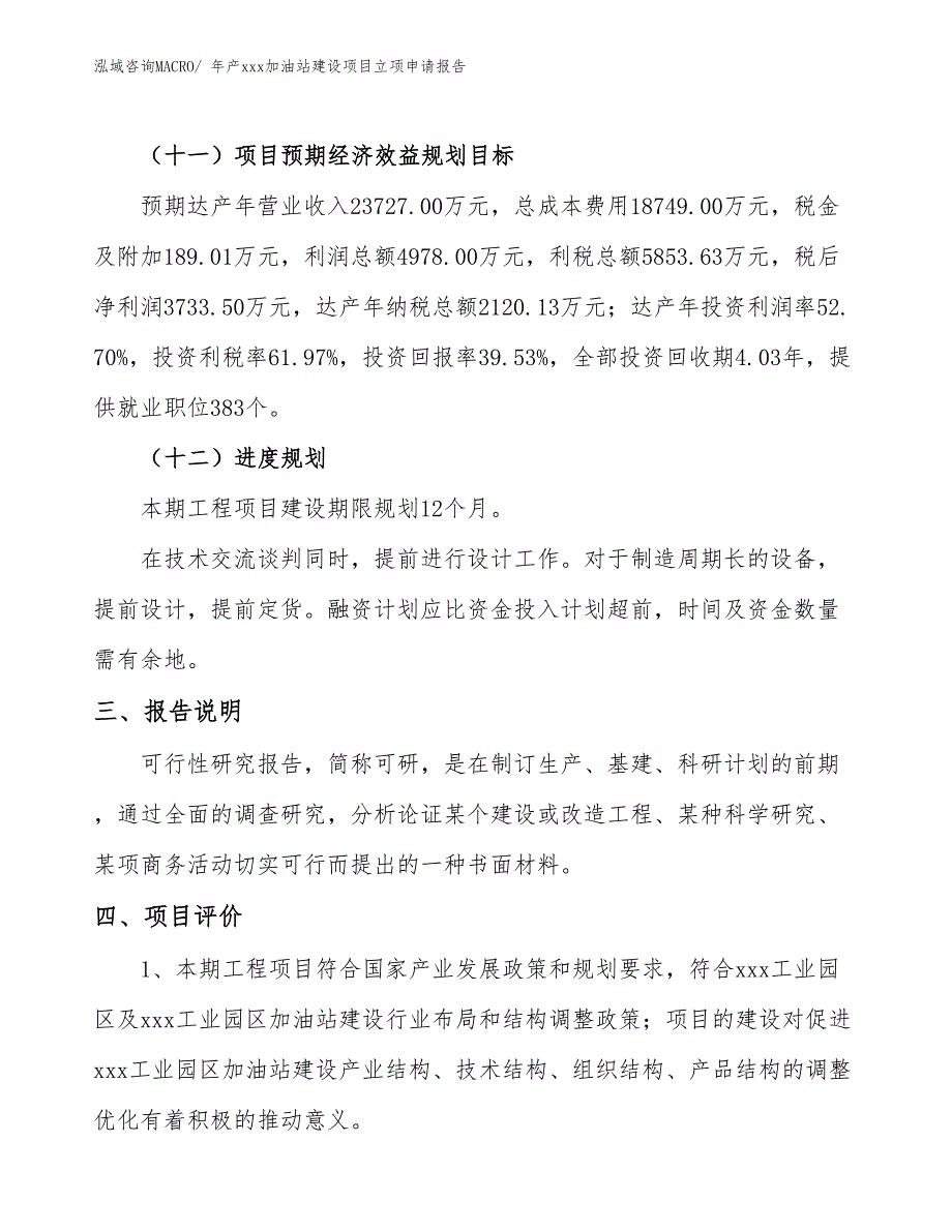 年产xxx加油站建设项目立项申请报告_第4页