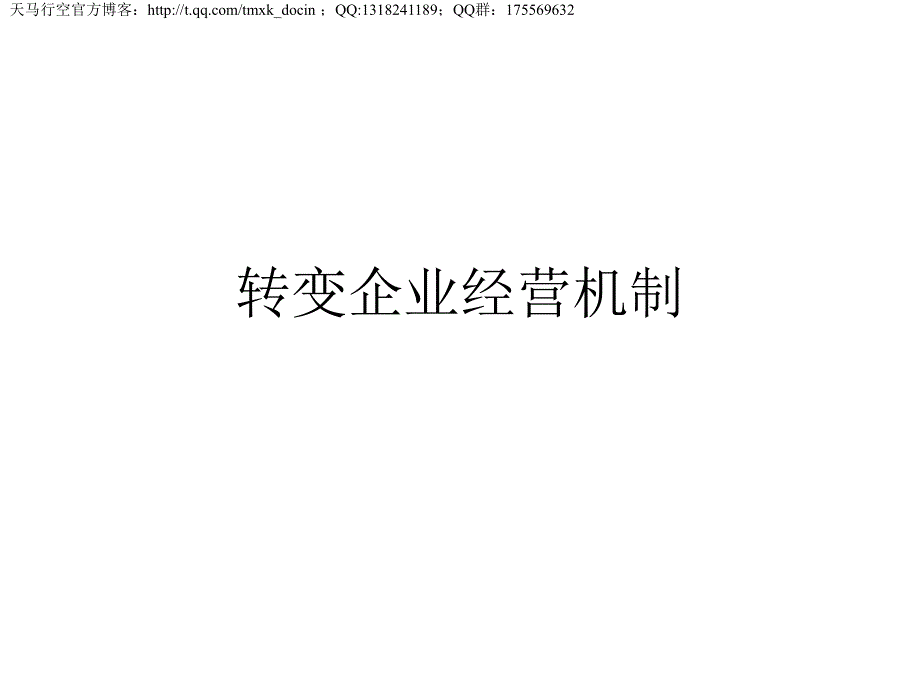 《转变企业经营机制》ppt课件_第1页