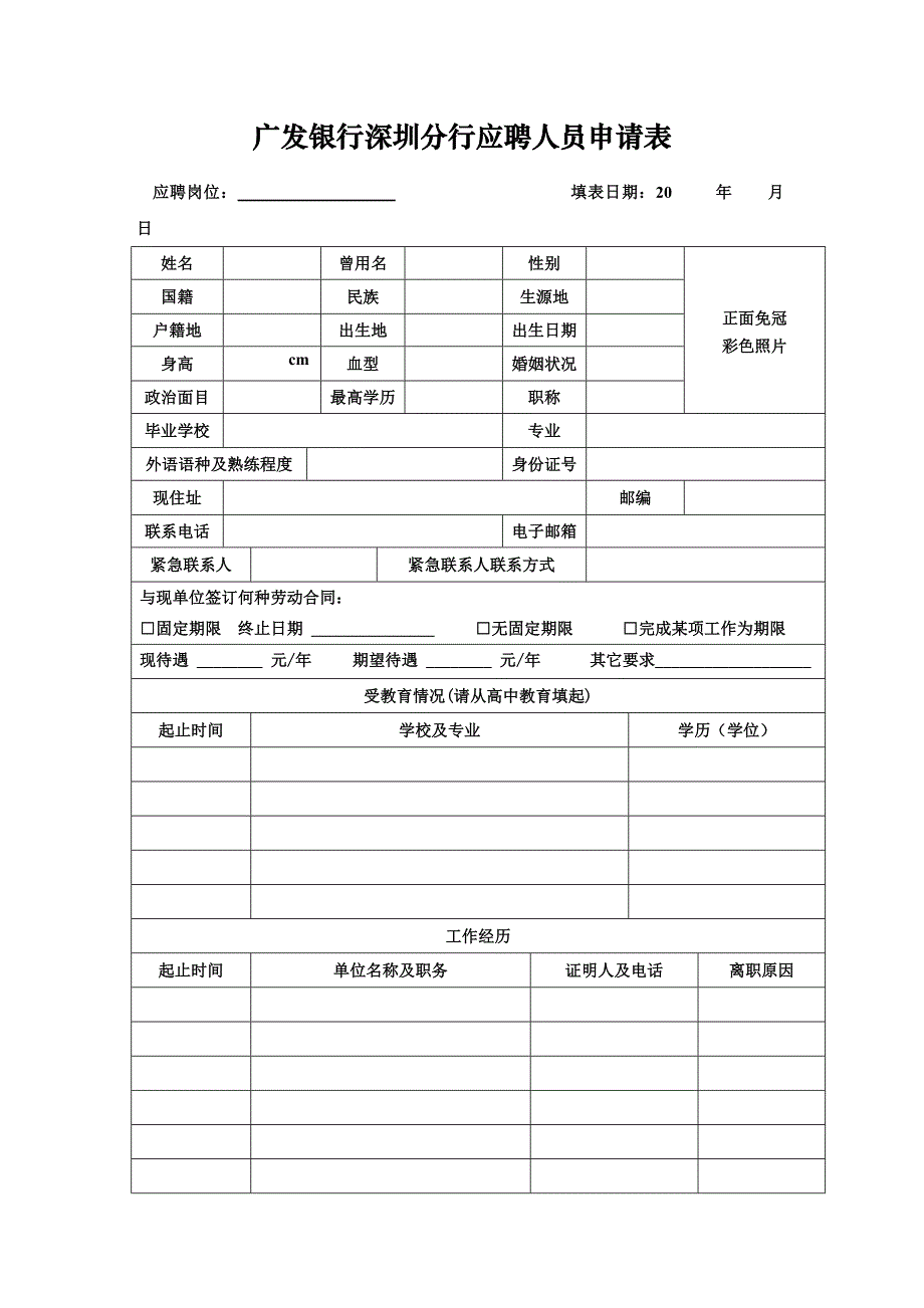 广发银行深圳分行应聘人员申请表_第1页