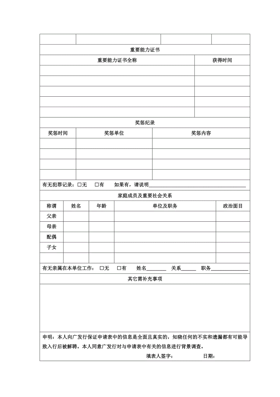 广发银行深圳分行应聘人员申请表_第2页
