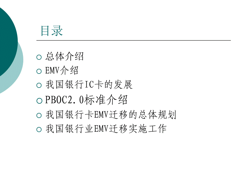 [信息与通信]pboc20及emv迁移介绍_第2页