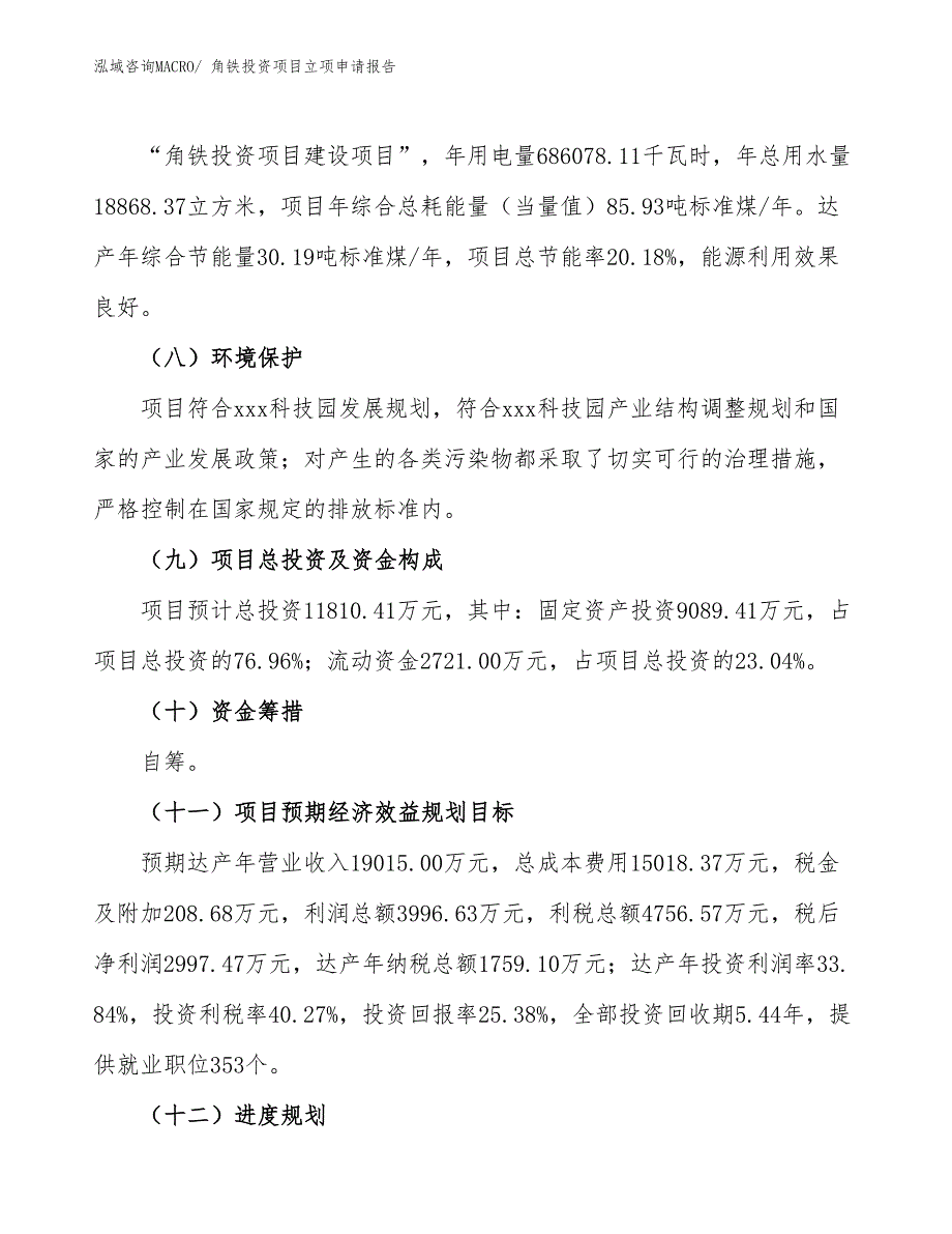 角铁投资项目立项申请报告_第3页